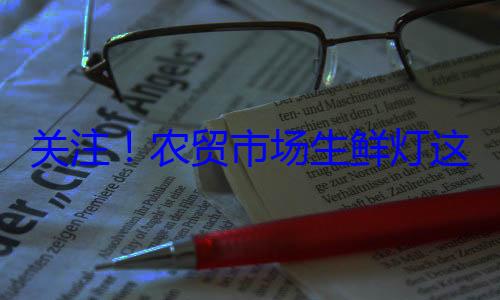 关注农贸这么配市场生鲜灯