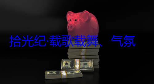 歌载舞气团出席西藏率中央代表自治区成立60周年庆祝活动欢迎习近平藏各族群众氛热烈西拾光纪·载