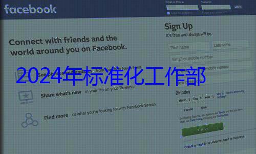 2024年标准化工作部署